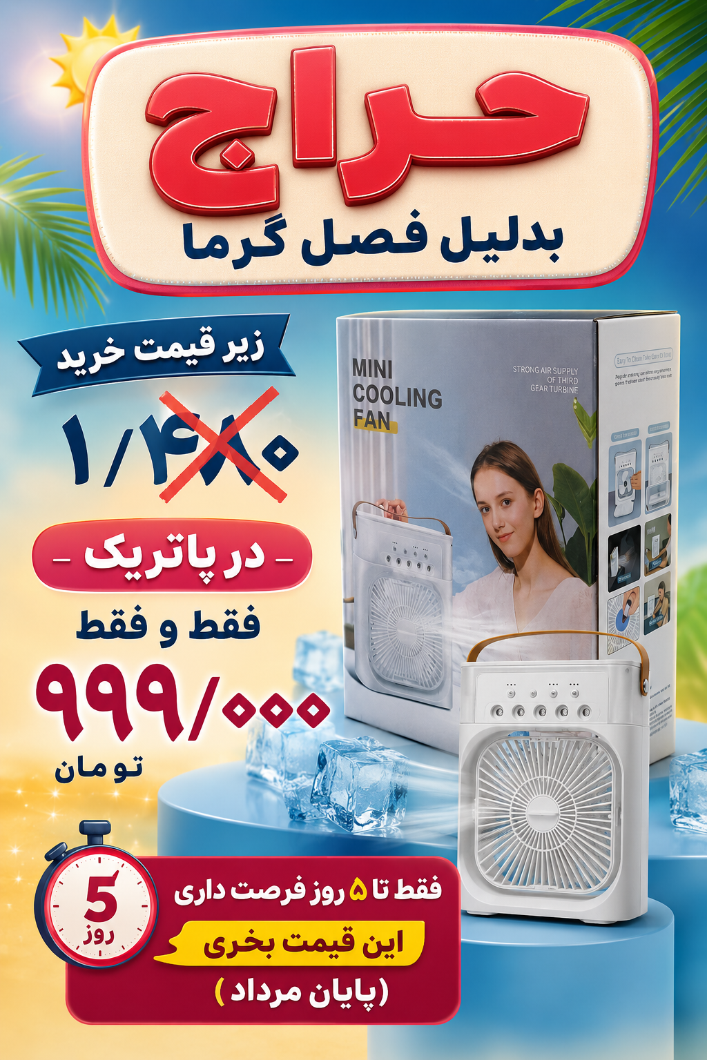 پنکه مه پاش رومیزی یا کولر رومیزی